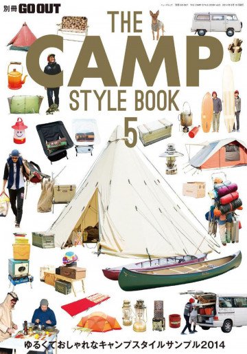 GO OUT特別編集 THE CAMP STYLE BOOK Vol.5 