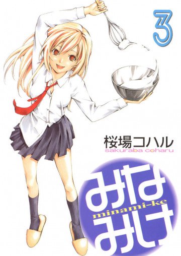 みなみけ 3