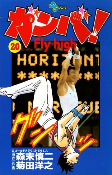 ガンバ!Fly high 20