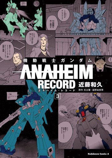 機動戦士ガンダム ANAHEIM RECORD 3