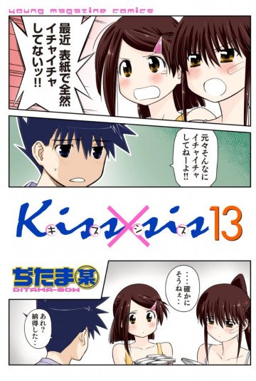 Kiss×sis 13