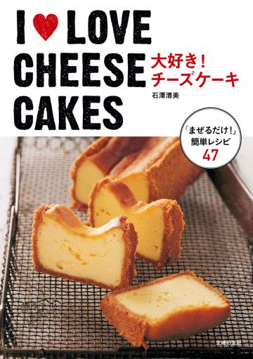 I LOVE CHEESE CAKES 大好き!チーズケーキ 