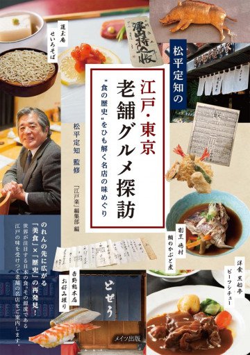 松平定知の江戸・東京老舗グルメ探訪“食の歴史”をひも解く名店の味めぐり 