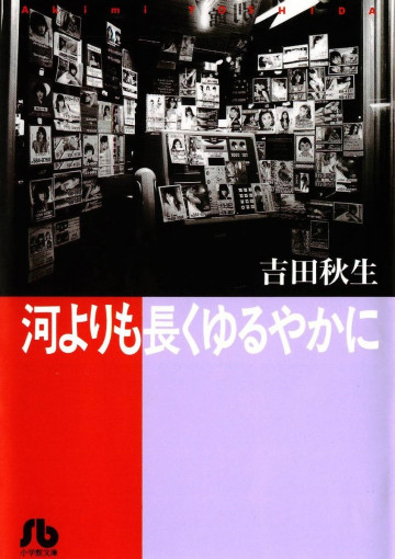 河よりも長くゆるやかに 