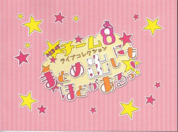 AKB48 チーム8 ライブコレクション ～まとめ出しにもほどがあるっ!～ ブックレット 