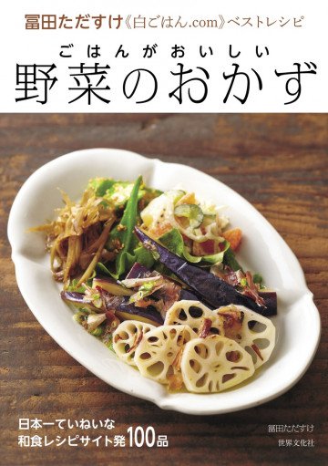 ごはんがおいしい「野菜のおかず」 《白ごはん.com》冨田ただすけベストレシピ 