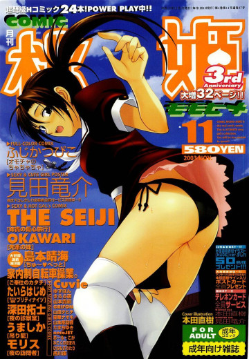 桃姫COMIC 2003年11月号 