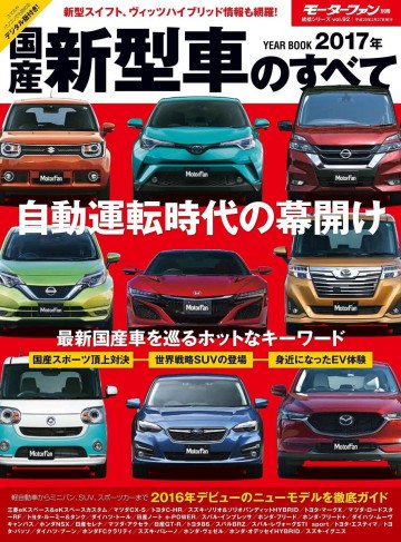 モーターファン別冊 ニューモデル速報 統括シリーズ 2017年 国産新型車のすべて 