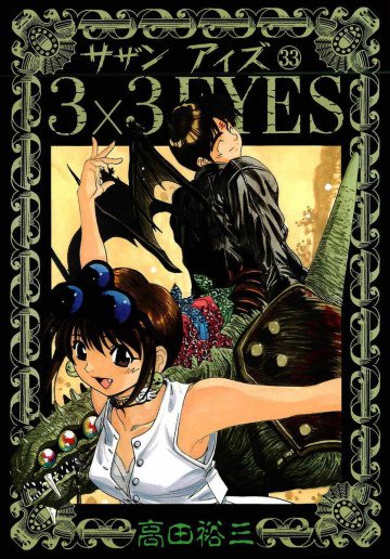 3×3EYES 33