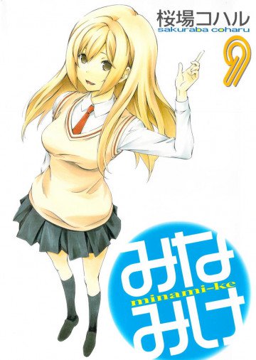 みなみけ 9
