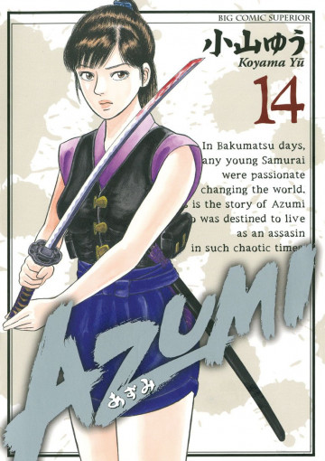AZUMI-あずみ- 14