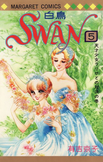 SWAN(白鳥) 5
