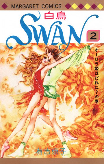 SWAN(白鳥) 2