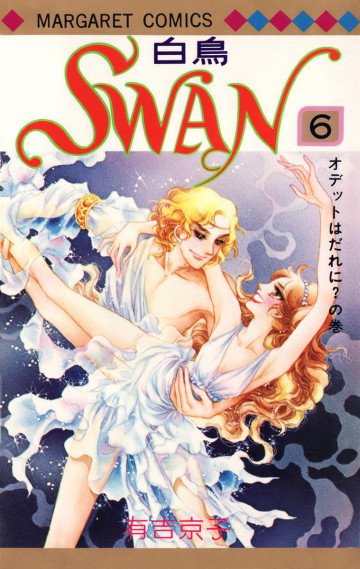 SWAN(白鳥) 6