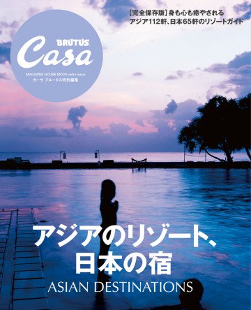 Casa BRUTUS特別編集 アジアのリゾート、日本の宿 