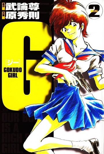 G ―Gokudo girl 2