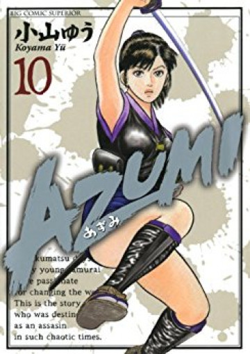 AZUMI-あずみ- 10