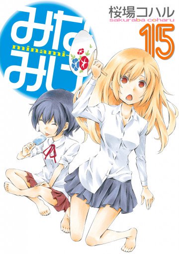 みなみけ 15