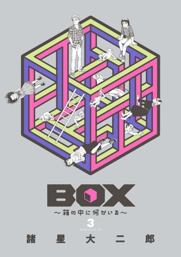 BOX～箱の中に何かいる～ 3