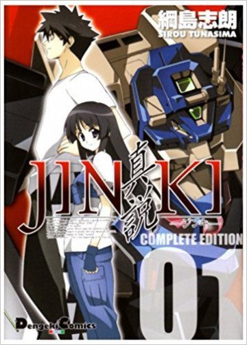 JINKI -真説- コンプリート・エディション 1