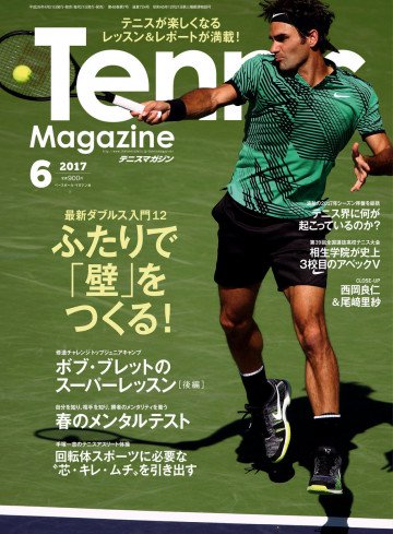 月刊テニスマガジン 2017年6月号 