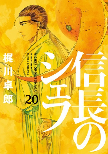 信長のシェフ 20