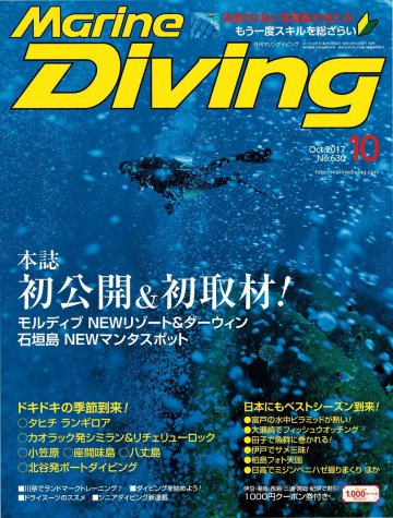 Marine Diving (マリンダイビング) 2017年 10月号 