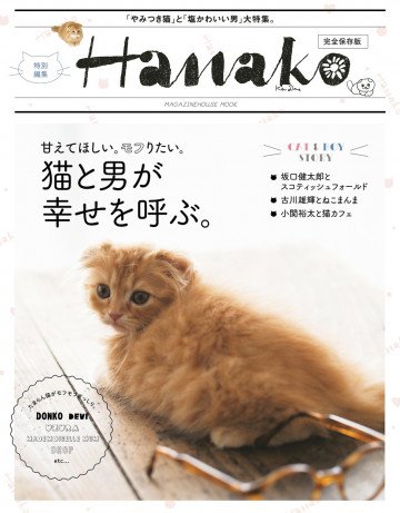 Hanako特別編集 猫と男が幸せを呼ぶ。 