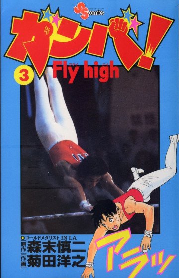 ガンバ!Fly high 3
