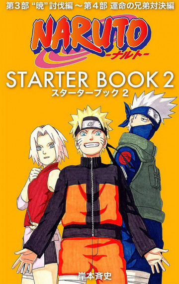 NARUTO―ナルト― STARTER BOOK 2