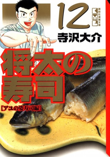 将太の寿司 文庫版 12