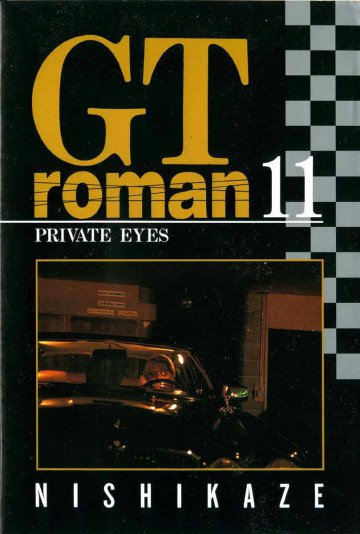GTロマン 11