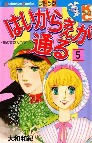 はいからさんが通る―花の東京大ロマン 5