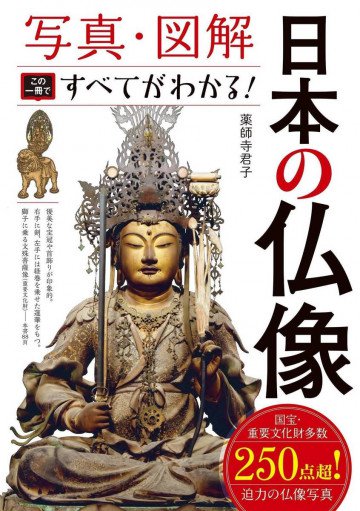 写真・図解 日本の仏像 この一冊ですべてがわかる! 