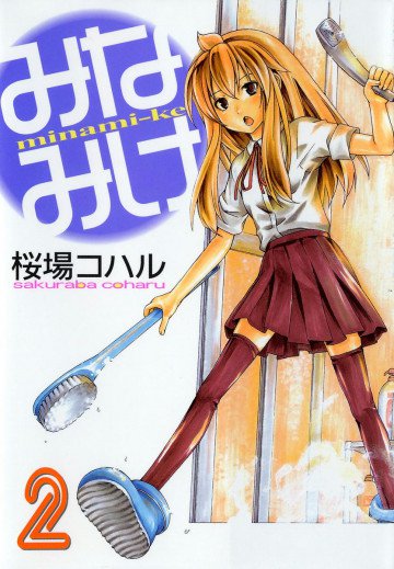 みなみけ 2