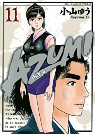 AZUMI-あずみ- 11