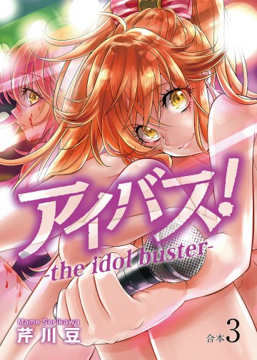 アイバス!-the idol buster-【合本版】 3