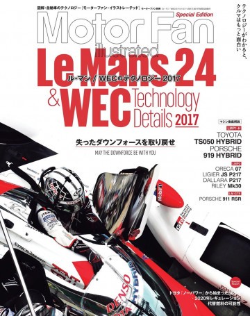 Motor Fan illustrated特別編集 ル・マン/WECのテクノロジー 2017 