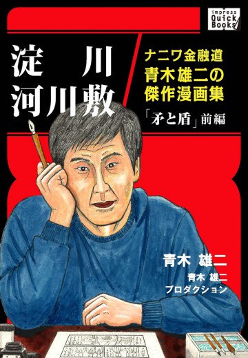 ナニワ金融道青木雄二の傑作漫画集「矛と盾」