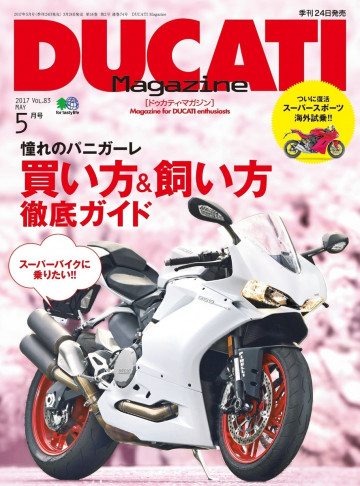 DUCATI Magazine Vol.83 2017年5月号 