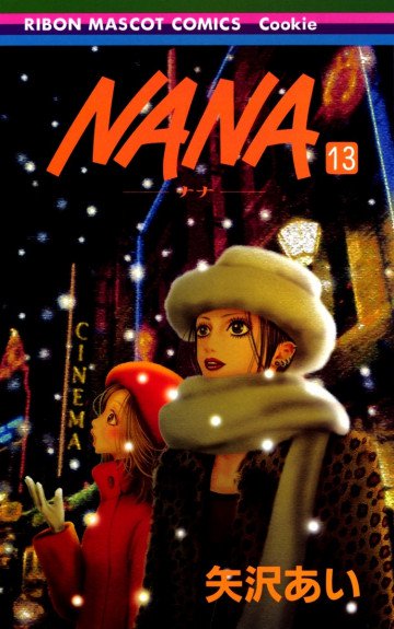 NANA-ナナ- 13