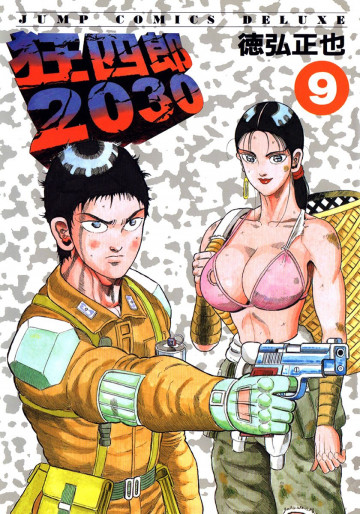 狂四郎2030 9
