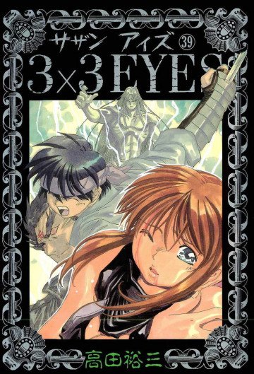 3×3EYES 39