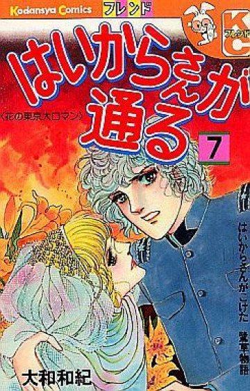 はいからさんが通る―花の東京大ロマン 7