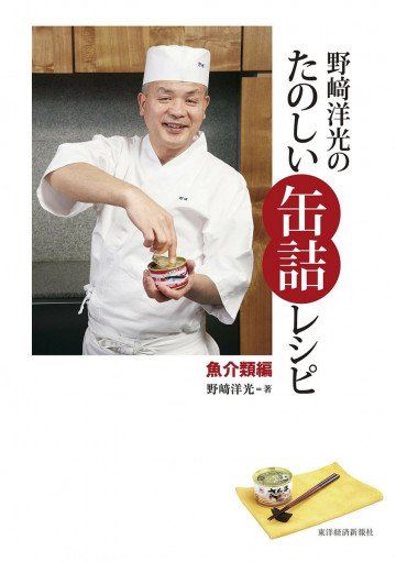 野崎洋光のたのしい缶詰レシピ 魚介類編 