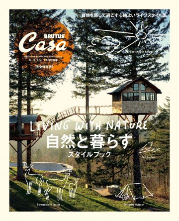 Casa BRUTUS特別編集 自然と暮らすスタイルブック 