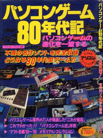 パソコンゲーム80年代記 