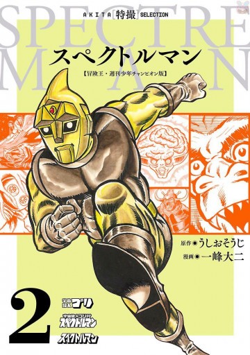 スペクトルマン 冒険王・週刊少年チャンピオン版 2