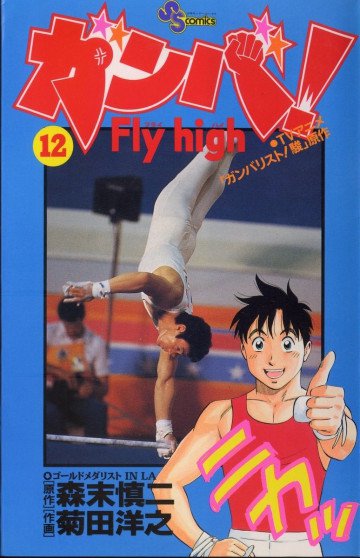 ガンバ!Fly high 12