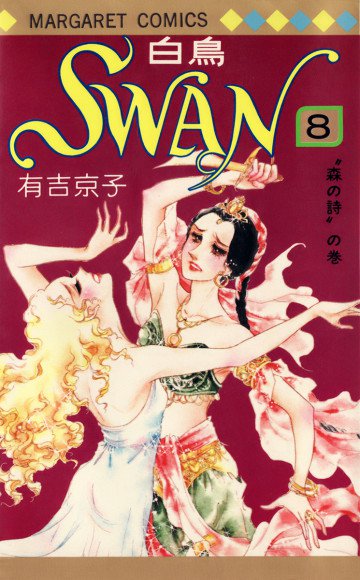 SWAN(白鳥) 8